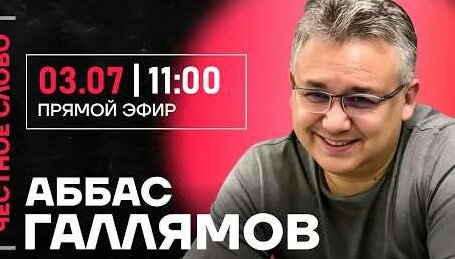 Аббас Галлямов YouTube