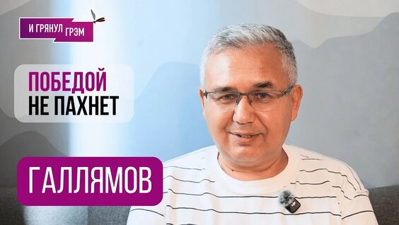 Аббас Галлямов YouTube