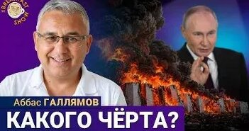 Аббас Галлямов VK Видео