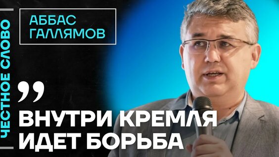 Аббас Галлямов YouTube
