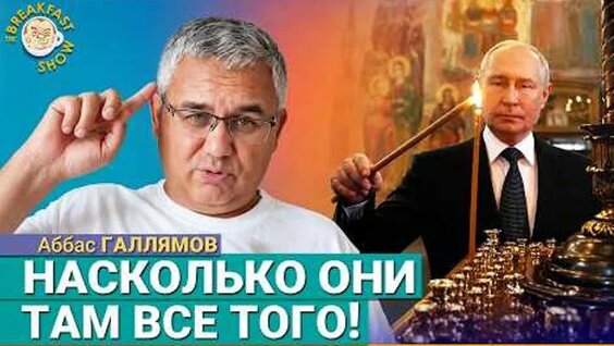 Аббас Галлямов ОК