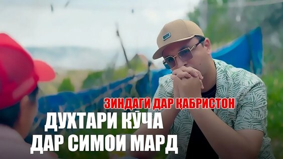 Абдурозик YouTube
