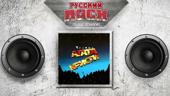 Агата Кристи Rutube