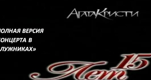 Агата Кристи VK Видео