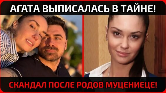 Агата Муцениеце Rutube