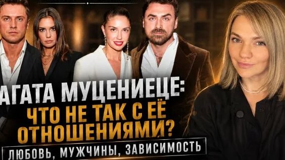 Агата Муцениеце Rutube