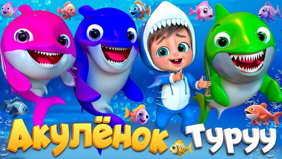 Акула неделю назад