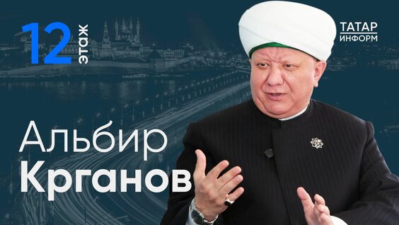 Альбир Крганов Rutube
