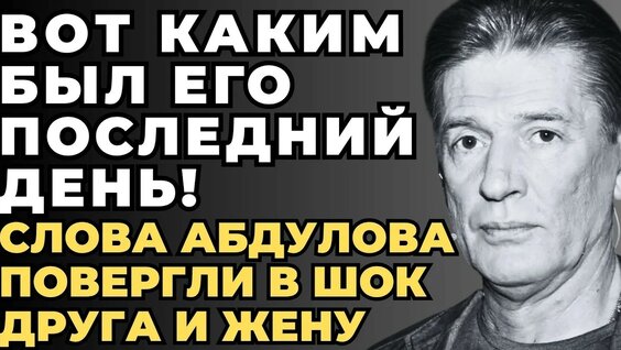 Александр Абдулов YouTube