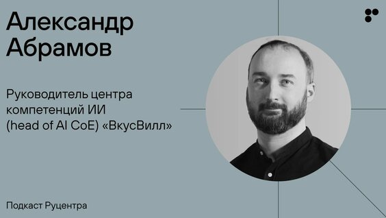 Александр Абрамов Rutube
