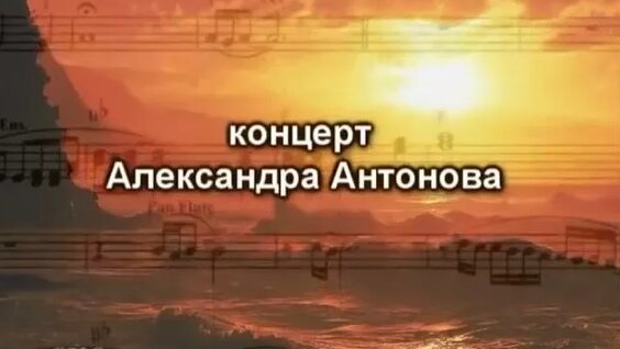 Александр Антонов Rutube