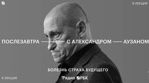 Александр Аузан Дзен