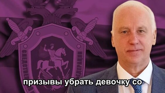 Александр Бастрыкин YouTube