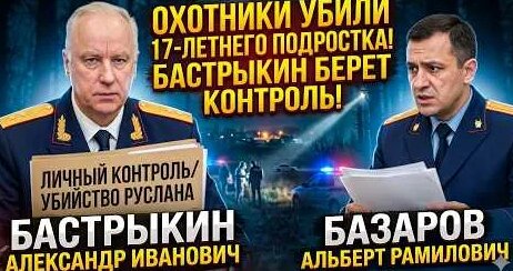 Александр Бастрыкин YouTube