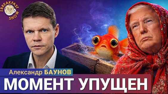 Александр Баунов YouTube