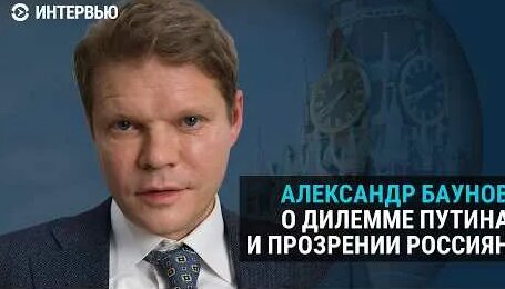 Александр Баунов YouTube