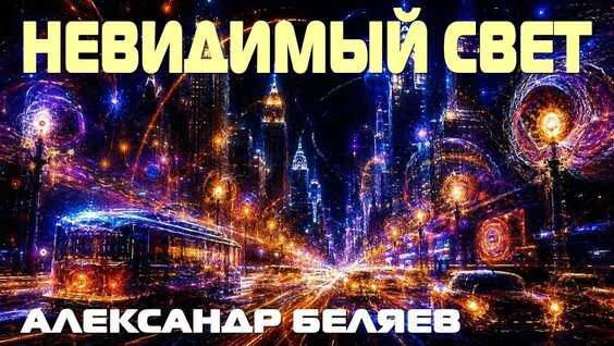 Александр Беляев YouTube