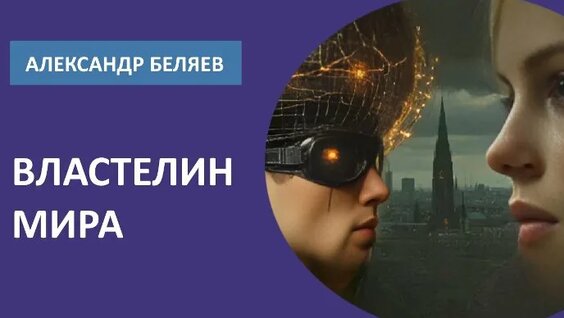 Александр Беляев ОК