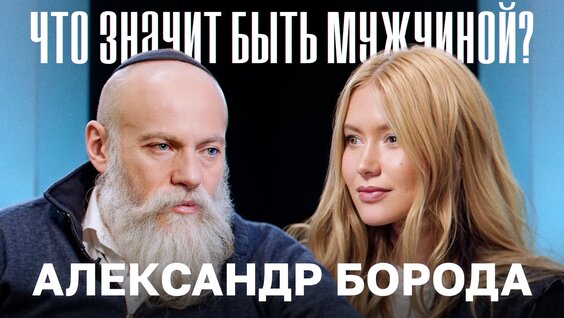 Александр Борода VK Видео