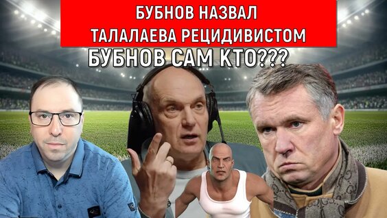 Александр Бубнов Rutube
