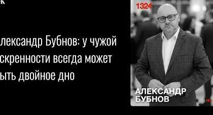Александр Бубнов YouTube