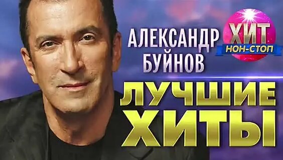 Александр Буйнов ОК