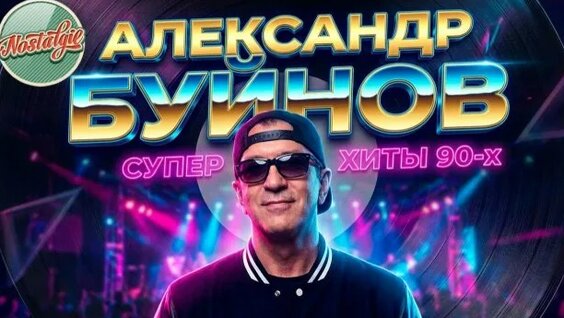 Александр Буйнов Rutube