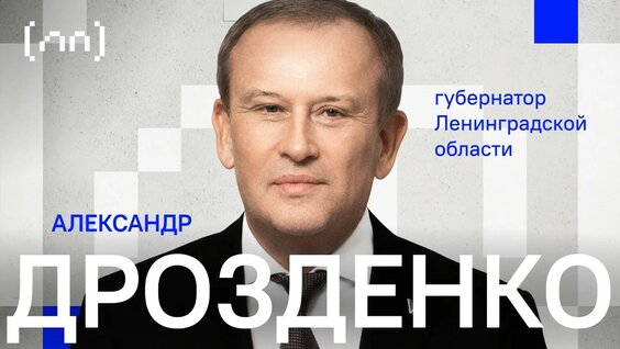 Александр Дрозденко YouTube