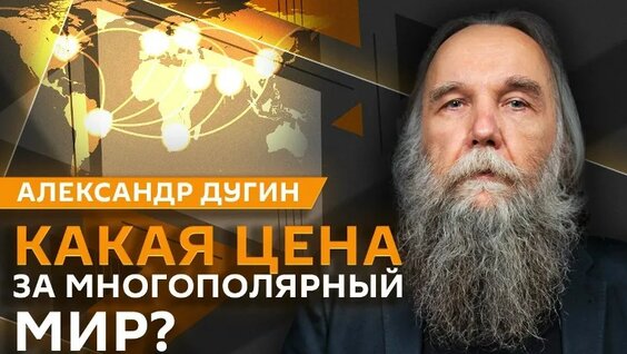 Александр Дугин VK Видео