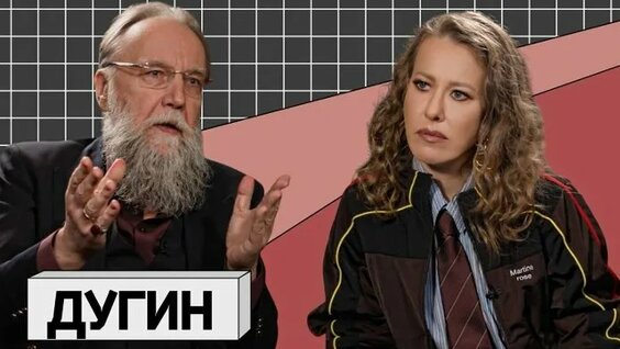 Александр Дугин ОК