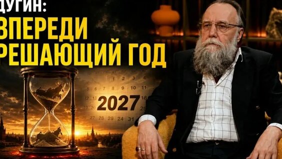 Александр Дугин ОК