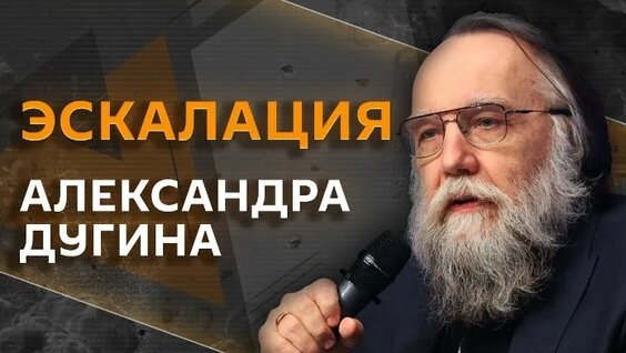 Александр Дугин ОК