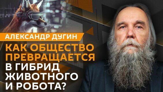 Александр Дугин Rutube