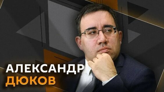 Александр Дюков ОК