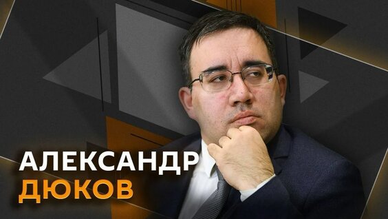 Александр Дюков Rutube