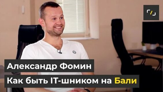 Александр Фомин Rutube