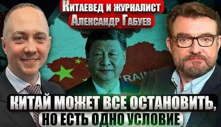 Александр Габуев YouTube
