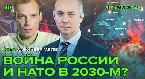 Александр Габуев YouTube