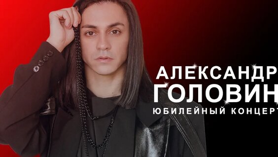 Александр Головин VK Видео