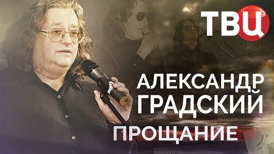 Александр Градский ОК