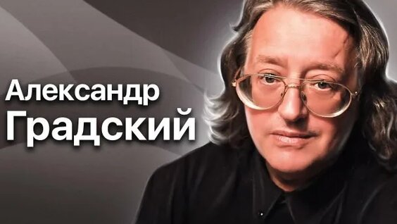 Александр Градский Rutube