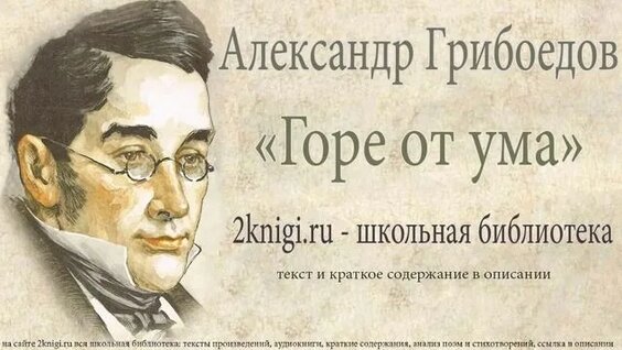 Александр Грибоедов Rutube