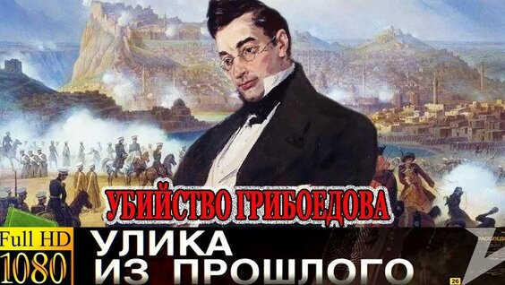 Александр Грибоедов VK Видео