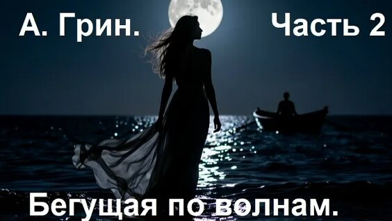 Александр Грин VK Видео