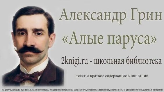 Александр Грин Rutube
