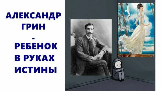 Александр Грин Rutube