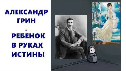 Александр Грин YouTube