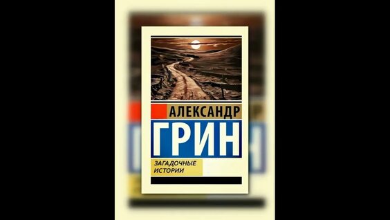 Александр Грин YouTube