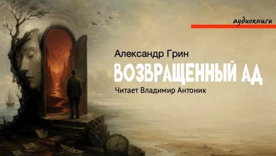 Александр Грин Rutube