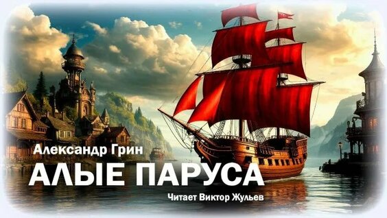Александр Грин Rutube
